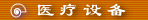 ҽ豸