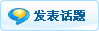 发新话题