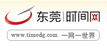 东莞时间网